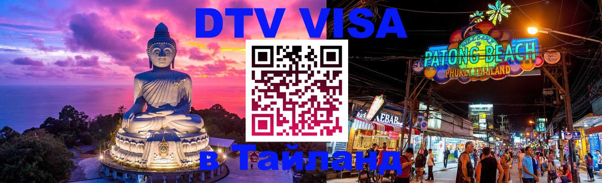 Цены на DTV визу в Таиланд — пакеты услуг, достаточно даже паспорта - Электросталь  03.10.2025 