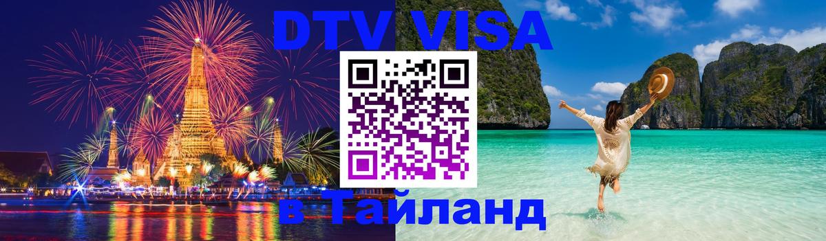 Долгосрочная виза DTV в Тайланд Электросталь 