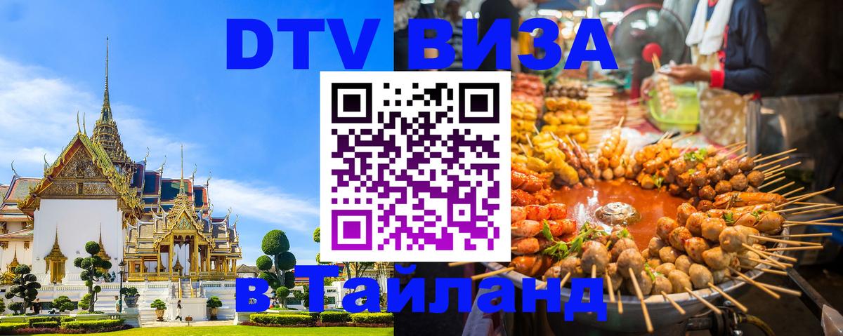 Виза ДТВ на 5 лет в Тайланд 